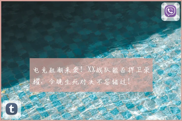 电竞狂潮来袭！XX战队能否捍卫荣耀，今晚生死对决不容错过！