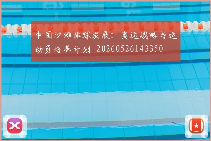 中国沙滩排球发展：奥运战略与运动员培养计划_20260526143350