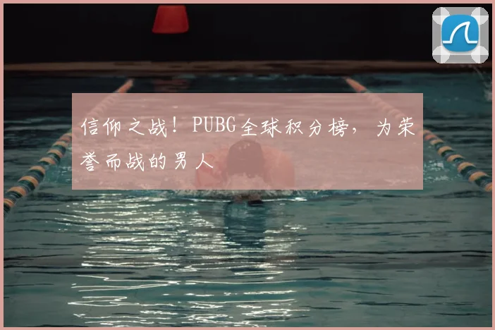 信仰之战！PUBG全球积分榜，为荣誉而战的男人