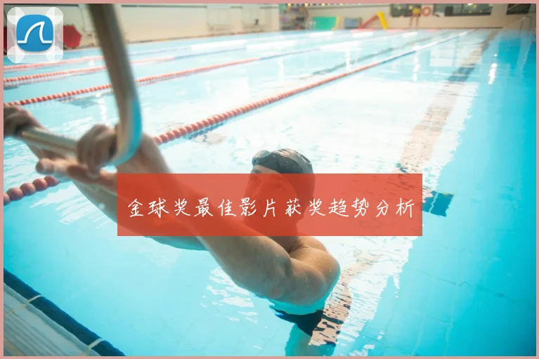 金球奖最佳影片获奖趋势分析