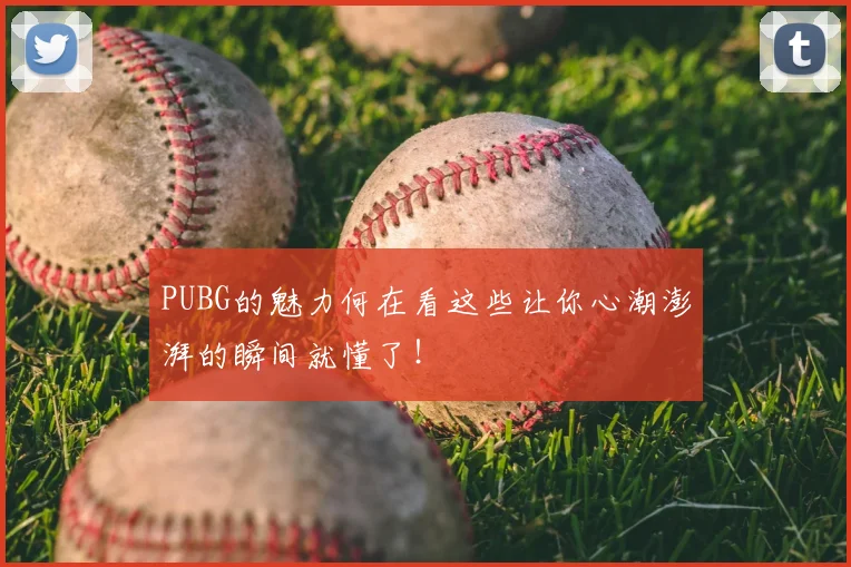 PUBG的魅力何在看这些让你心潮澎湃的瞬间就懂了!