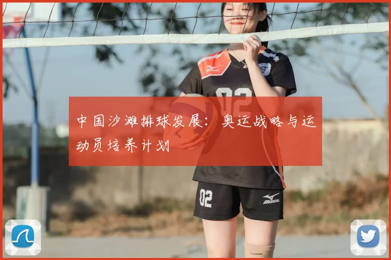中国沙滩排球发展：奥运战略与运动员培养计划