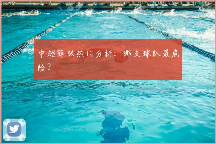 中超降级热门分析：哪支球队最危险？