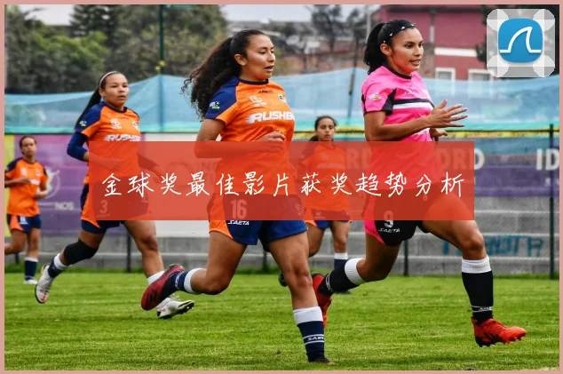 金球奖最佳影片获奖趋势分析