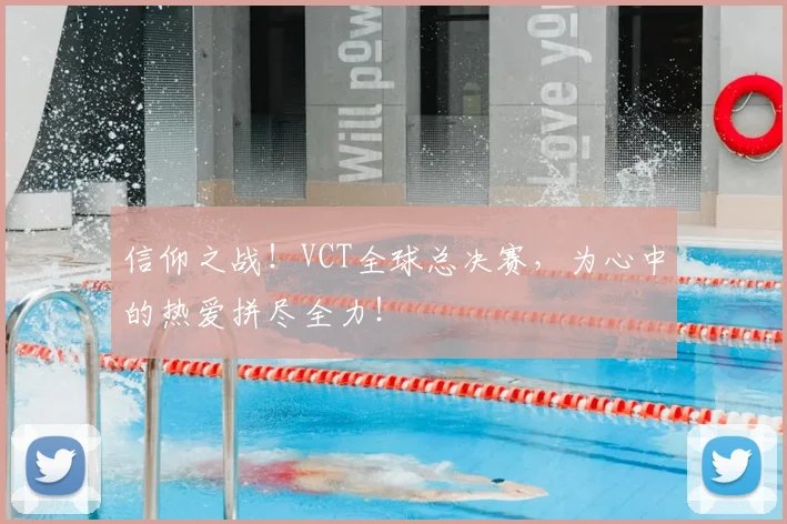 信仰之战！VCT全球总决赛，为心中的热爱拼尽全力！