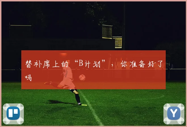 替补席上的“B计划”,你准备好了吗