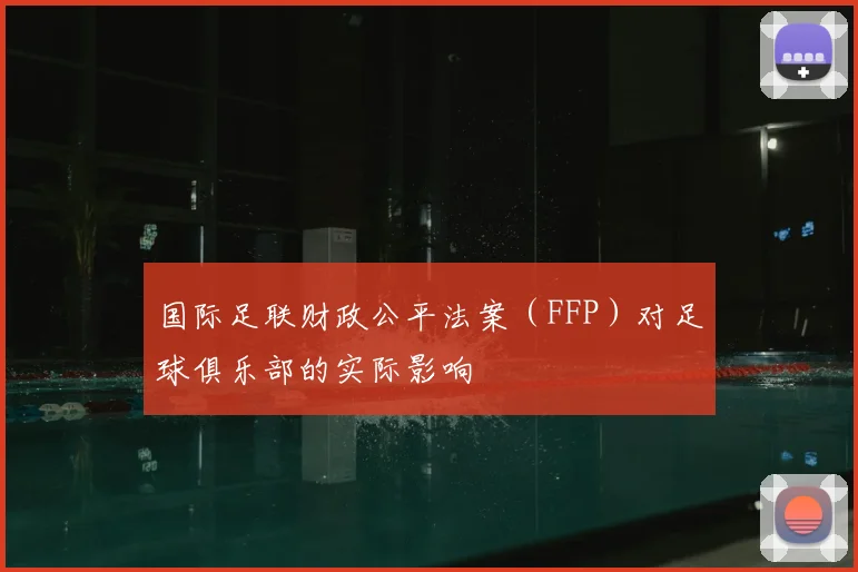 国际足联财政公平法案（FFP）对足球俱乐部的实际影响