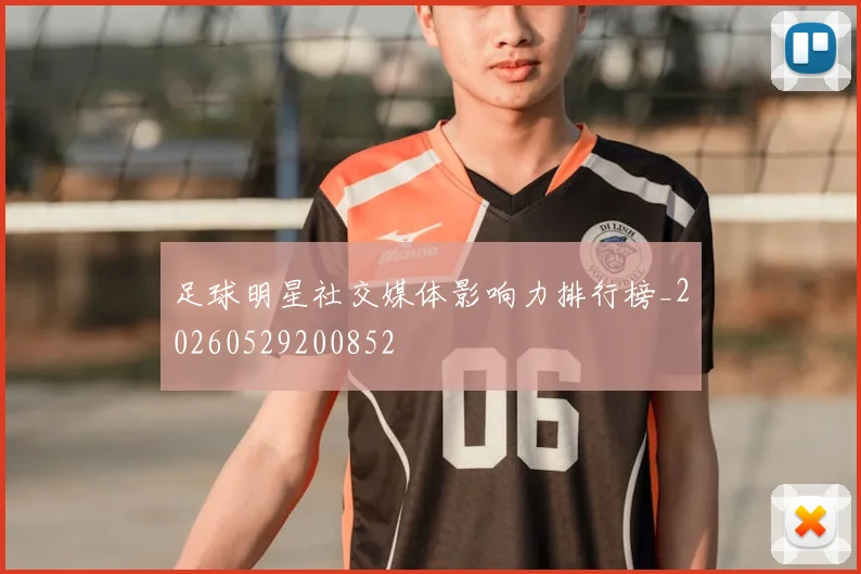 足球明星社交媒体影响力排行榜_20260529200852