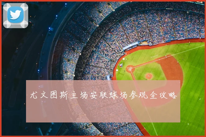 尤文图斯主场安联球场参观全攻略