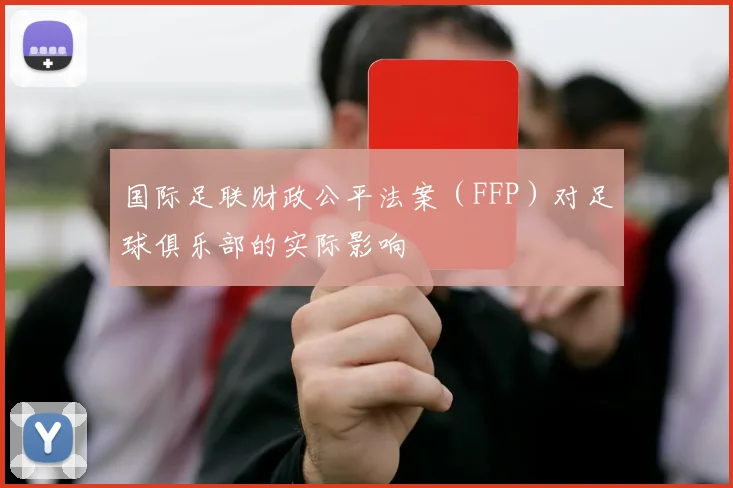 国际足联财政公平法案(FFP)对足球俱乐部的实际影响