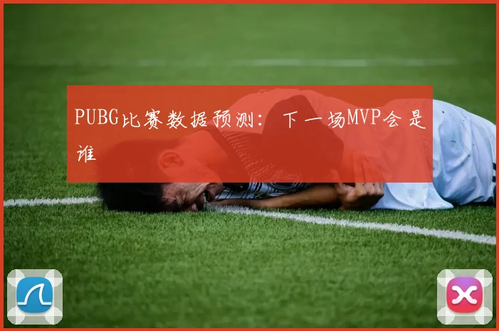 PUBG比赛数据预测：下一场MVP会是谁