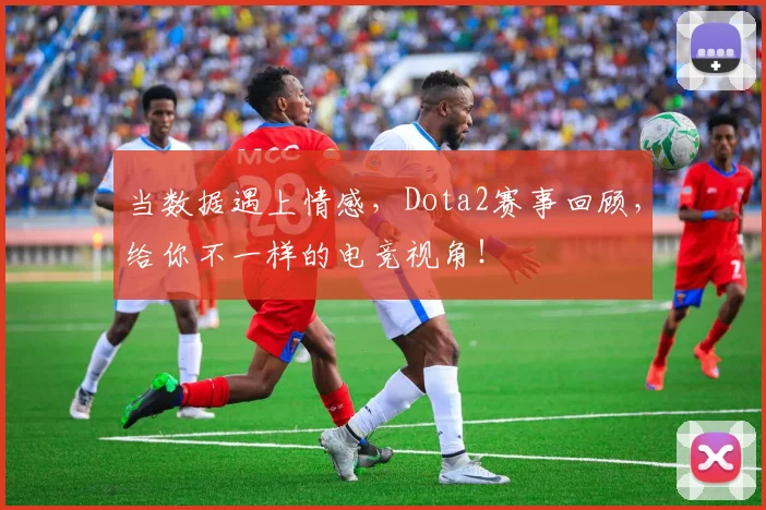 当数据遇上情感，Dota2赛事回顾，给你不一样的电竞视角！