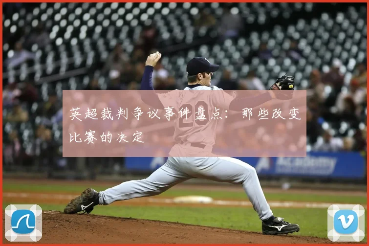 英超裁判争议事件盘点:那些改变比赛的决定