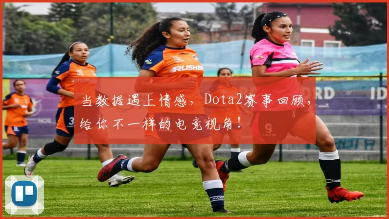 当数据遇上情感，Dota2赛事回顾，给你不一样的电竞视角！