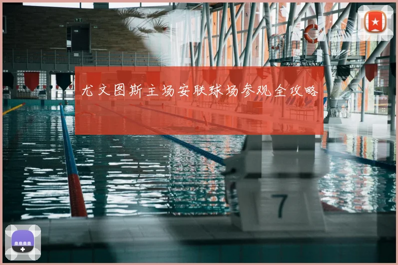 尤文图斯主场安联球场参观全攻略